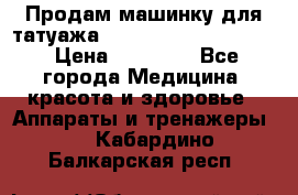 Продам машинку для татуажа Mei-cha Sapphire PRO. › Цена ­ 10 000 - Все города Медицина, красота и здоровье » Аппараты и тренажеры   . Кабардино-Балкарская респ.